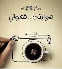 هوايتي قهوتي Coffee Presentation Coffee Art Coffee Is Life