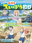 放課後ていぼう日誌