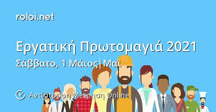 Σύμφωνα με το νόμο, ο εορτασμός της πρωτομαγιάς μετατίθεται για. Ergatikh Prwtomagia 2021 Antistrofh Metrhsh Online Roloi Net