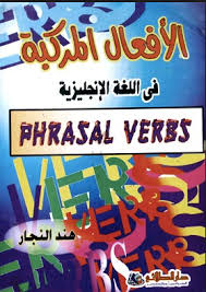 كتاب الأفعال المركبة فى اللغة الإنجليزية Pdf