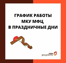 Здесь можно оформить водительские права в день обращения, загранпаспорт ребенку за сутки, провести диагностику здоровья с помощью робота или воспользоваться другими уникальными. Stal Izvesten Grafik Raboty Mfc V Odincovskom Okruge Na Majskih Prazdnikah Odincovskij Gorodskoj Okrug Moskovskoj Oblasti