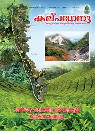 The main crops are paddy, coconut, pepper, cashew, cassava and plantation crops like rubber and cash crops are tea and coffee, spices, nutmeg, vanilla and. Kalpadhenu Malayalam Agriculture Magazine From Kerala Govt Read Now Online