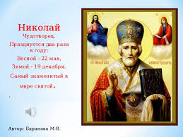Άγιος νικόλαος — святой николай; Svyatoj Nikolaj Chudotvorec