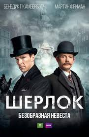 шерлок холмс 2 игра теней смотреть онлайн в Hd Sherlok Bezobraznaya Nevesta Sherlock The Abominable Bride 2016 Smotret Sherlok Martin Frimen Majami Hit