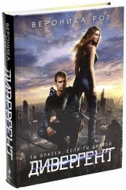 фильмы похожие на голодные игры дивергент бегущий в лабиринте Kniga Divergent Veronika Rot Kupit Knigu Chitat Recenzii Divergent Isbn 978 5 699 70531 3 Labirint