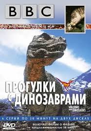 смотреть онлайн фильм парк юрского периода 4 в хорошем качестве Bbc Progulki S Dinozavrami 1 2 3 4 5 6 Serii Smotret Onlajn Besplatno V Horoshem Kachestve
