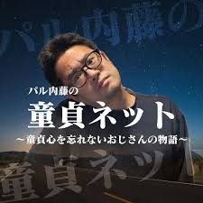 第338回 童貞ネット＠ねとらじ 2015.6.7放送分 - 童貞ネット - LISTEN
