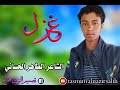 أقـول ولما تجز بالـود طائلا * * * جزى الله خيـرا ما أعف. ØªØ­Ù…ÙŠÙ„ Ø§Ù„Ø´Ø§Ø¹Ø± Ø§Ù„Ø·Ø§Ù‡Ø± Ø§Ø¯Ù… ÙˆØ¯Ø§Ù„Ø³Ù…Ø±Ù‡ ÙÙŠ Ø§Ù„ØºØ²Ù„ Mp3 Mp4 Ø¹Ø¨Ø¯ ÙˆØ§Ø¨