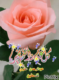 حبيبي كل عام وانت بخير وصحه وعافيه، عيد اضحى مبارك علينا وعليكم وعلى امه محمد اجمعين. Ø¹ÙŠØ¯ Ø§Ø¶Ø­Ù‰ Ù…Ø¨Ø§Ø±Ùƒ Ø¹Ù„ÙŠÙƒÙ… Ø¬Ù…ÙŠØ¹Ø§ Picmix