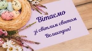 Нехай це величне свято наповнить серце світлими почуттями надії і любові, дарує щастя та добро. Privitannya Z Velikodnem 2020 Novini Dunayevecka Zagalnoosvitnya Shkola I Iii Stupeniv