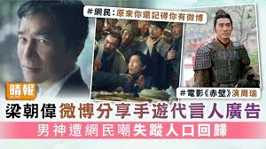 梁朝偉微博分享手遊代言人廣告男神遭網民嘲失蹤人口回歸