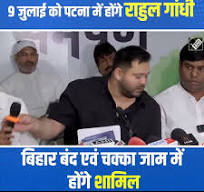 X जुलाई को पटना में "बिहार बंद एवं चक्का जाम" कार्यक्रम में शामिल होंगे  जननायक श्री राहुल गांधी।, : ~ श्री @rajeshkr.inc जी , अध्यक्ष, बिहार  कांग्रेस