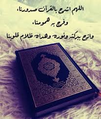اللهم اشرح بالقرآن صدورنا وفرج به همومنا وازح ببركته ونوره وهداه ظلام قلوبنا آمين quran quotes love quran recitation quran covers