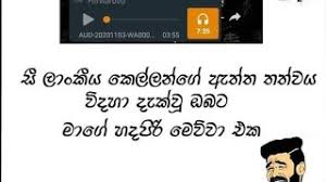 > mithuru wadan (friendship quotes) > patta sinhala wadan features : Download Bukiye Rasa Katha Hot Tik Tok Funny Fb Memes Facebook Joke Photo Athal Photo Meme Sinhala Wadan In Mp4 And 3gp Codedwap