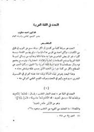 تصفح وتحميل كتاب النحت في اللغة العربية Pdf مكتبة عين الجامعة