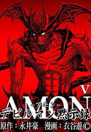 AMONデビルマン黙示録 (5) 電子書籍版  原作:永井豪 漫画:衣谷遊 : ebookjapan ヤフー店 - 通販 -  Yahoo!ショッピング - 일본구매대행 직구 사쿠라재팬