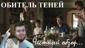 К созданию хоррора, помимо самого санчеса, уже успевшего поучаствовать в. Obitel Tenej Chestnyj Obzor Youtube