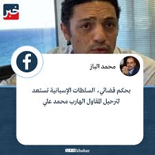 الإعلامي #محمد_الباز يعلن استعداد اسبانيا لترحيل الهارب #محمد_علي إلى مصر