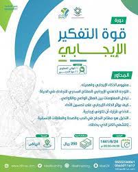 يعلن idealtraining عن دورة قوة التفكير الايجابي ا تهاني المطيري ا مها الحربي الرياض يوم واحد هـ للاستفسار 0555234865 idtrsa com تدريب map map screenshot