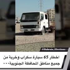 البحرين اخطار عدد 65 سيارة سكراب وخربة من جميع مناطق المحافظة الجنوبية حملة إخطار سيارات السيارات سكراب خربة مناطق الجنوبية بلد Car Suv Suv Car