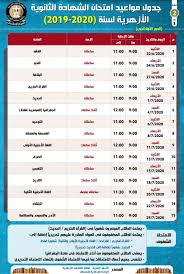 صحيفة اليوم السابع | #التعليم تعلن جدول امتحانات #الثانويه_العامه 2021 نهاية الشهر الجارى. Ø¥Ù†ÙÙˆØ¬Ø±Ø§Ù Ø¬Ø¯ÙˆÙ„ Ø§Ù…ØªØ­Ø§Ù† Ø´Ù‡Ø§Ø¯ØªÙŠ Ø§Ù„Ø«Ø§Ù†ÙˆÙŠØ© Ø§Ù„Ø¹Ø§Ù…Ø© ÙˆØ§Ù„Ø£Ø²Ù‡Ø±ÙŠØ© Ù…ØµØ± Ø§Ù„ÙˆØ·Ù†