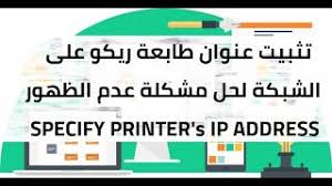 ويندوز 10 ، ويندوز1.8 ، ويندوز 8 ، ويندوز 7 ، ويندوز xp ، ويندوز فيستا vista ، ماكنتوش mac. ØªØ«Ø¨ÙŠØª Ø¹Ù†ÙˆØ§Ù† Ip Ù…Ø§ÙƒÙŠÙ†Ø© Ùˆ Ø·Ø§Ø¨Ø¹Ø© Ø±ÙŠÙƒÙˆ ØªØ§ØªØ´ Ø¹Ù„Ù‰ Ø§Ù„Ø´Ø¨ÙƒØ© Lan Ù„Ù„Ø·Ø¨Ø§Ø¹Ø© Ù„ØªÙØ§Ø¯Ù‰ Ù…Ø´Ø§ÙƒÙ„ Ø§Ù„Ø·Ø§Ø¨Ø¹Ø© Ùˆ Ø§Ù„Ø§Ø³ÙƒØ§Ù†Ø± Youtube