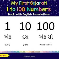 my first gujarati 1 to 100 numbers book with english