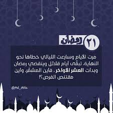 رمضان كريم رمضان 21 ٢١ رمضان مرت الأيام وسارعت الليالي خطاها نحو النهاية تبق ى أيام قلائل وينقضي رمضان وبدأت العشر Thoughts Quotes Ramadan Quotes
