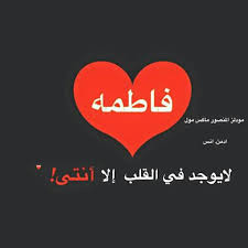 صور اسم فاطمه خلفيات جميلة مكتوب عليها فاطمه شوق وغزل