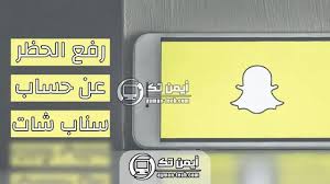 طريقة رفع الحظر عن حساب سناب شات snapchat account snapchat unlock