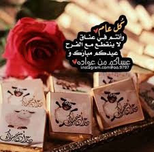 أتمنى أن تحوز الترجمة على رضاكم كل عام وأنتم بخير عيدكم مبارك. Ø¹ÙŠØ¯ÙƒÙ… Ù…Ø¨Ø§Ø±Ùƒ Ø²Ø§ÙƒÙŠ