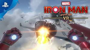 2008's iron man tells the story of tony stark, a billionaire industrialist and genius inventor who is kidnapped and forced to build a devastating weapon. Marvel S Iron Man Vr ØªØµÙ…ÙŠÙ… Ø§Ù„Ø±Ø¬Ù„ Ø§Ù„Ø­Ø¯ÙŠØ¯ÙŠ Ù„Ù‚Ø·Ø§Øª Ù…Ù† Ø§Ù„ÙƒÙˆØ§Ù„ÙŠØ³ Psvr Youtube