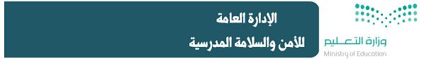 الإدارة العامة للأمن والسلامة المدرسية