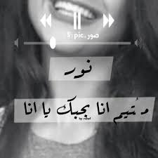 اسم نور Noor Funny Arabic Quotes Beautiful Girl Photo Arabic Words