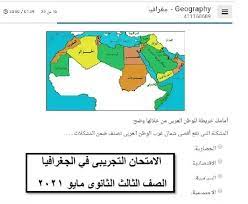 موعد إجراء امتحان الجغرافيا للصف الأول الثانوي 2020. Ø§Ù…ØªØ­Ø§Ù† Ø§Ù„ÙˆØ²Ø§Ø±Ø© Ø§Ù„ØªØ¬Ø±ÙŠØ¨Ù‰ ÙÙŠ Ø§Ù„Ø¬ØºØ±Ø§ÙÙŠØ§ Ø§Ù„ØµÙ Ø§Ù„Ø«Ø§Ù„Ø« Ø§Ù„Ø«Ø§Ù†ÙˆÙ‰ Ù…Ø§ÙŠÙˆ 2021