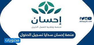 أطلقت الهيئة السعودية للبيانات والذكاء الاصطناعي «سدايا»، اليوم (السبت)، منصة العمل الخيري «إحسان» لدعم العطاء الخيري في المملكة. Ù…Ù†ØµØ© Ø¥Ø­Ø³Ø§Ù† Ø³Ø¯Ø§ÙŠØ§ ØªØ³Ø¬ÙŠÙ„ Ø§Ù„Ø¯Ø®ÙˆÙ„ Ø¨Ø§Ù„Ø®Ø·ÙˆØ§Øª ÙˆØ±Ø§Ø¨Ø· Ø§Ù„Ø¯Ø®ÙˆÙ„ Ù„Ù„Ù…Ù†ØµØ©