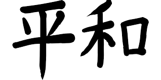 For these peace tattoo designs the fonts are different, but the characters and the meaning are the same. Kanji Symbol For Love Peace And Happiness