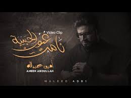 أمين عبدالله Ameen Abdullah l