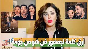 شوفوا جومانا مراد قالت ايه عن يسرا وخالد أنور وأحمد زاهر ومسلسل البرنس celebrities incoming call screenshot