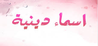 اسماء بنات إسلامية دينية موقع محتويات