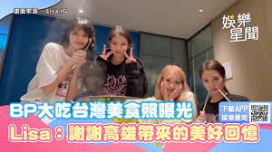 BLACKPINK私下大吃台灣美食照曝光Lisa：謝謝高雄帶來的美好回憶｜三立新聞網SETN.com - YouTube