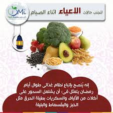 النظام الغذائى المتوازن يحمى من الاصابة بحالات الاعياء اثناء الصيام Healthy Lifestyle Healthy Health