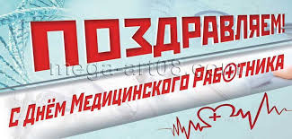 С днем рождения по имени (790). Kupit Otkrytka Na Den Medicinskogo Rabotnika Ot 2 Za 80 Rub