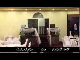 قاعة الدانه جدة موقع اعراسنا Youtube