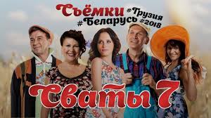 смотреть сваты 7 сезон онлайн бесплатно в хорошем качестве Serial Svaty 7 Sezon Novye Serii Smotret Onlajn V Horoshem Kachestve Svaty 7 Trejler Youtube