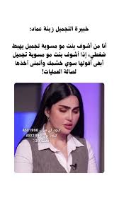 ‫زينة عماد: أهمية التجميل في المجتمع | TikTok‬‎