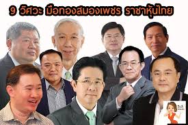 พีรนาถ โชควัฒนา ทายาทรุ่นที่สามของตระกูลโชควัฒนา เลือกที่จะเป็นนักลงทุนเพียงอย่างเดียว และเส้นทางนี้สร้างความมั่ง. 9 à¸§ à¸¨à¸§à¸° à¸¡ à¸­à¸—à¸­à¸‡à¸ªà¸¡à¸­à¸‡à¹€à¸žà¸Šà¸£ à¸£à¸²à¸Šà¸²à¸« à¸™à¹„à¸—à¸¢ Epahamalao