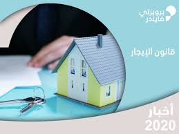 كل ما تحتاج معرفته عن قانون الإيجار الجديد Propertyfinder Eg