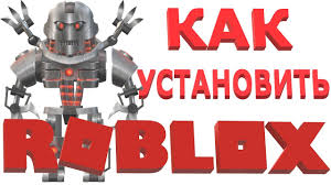 скачать роблокс на пк бесплатно на русском без вирусов Kak Ustanovit Robloks Na Kompyuter Kak Zagruzit Robloks Kak Skachat Robloks Roblox Youtube