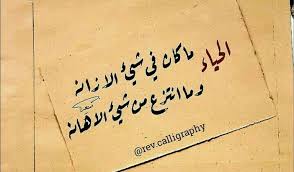 الحياء arabic words words quotes